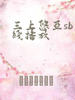 三上悠亚sb在线播放 三上悠亚sb在线播放