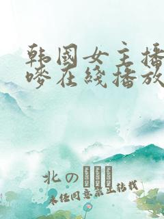 韩国女主播朴妮唛在线播放