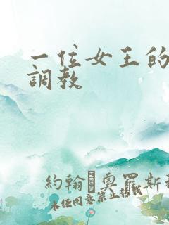 一位女王的家奴调教