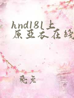 hnd181上原亚衣在线播放