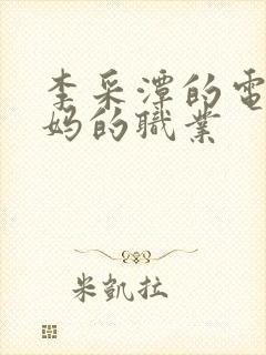 李采潭的电影妈妈的职业