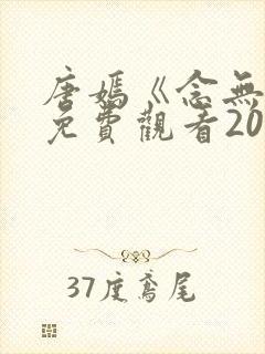 唐嫣《念无双》免费观看2025电视剧