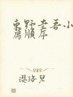 东野圭吾小说推荐顺序