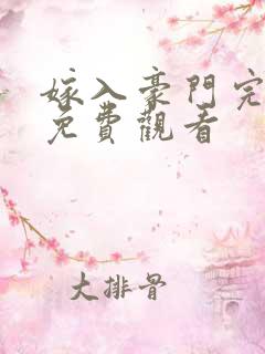 嫁入豪门完整版免费观看