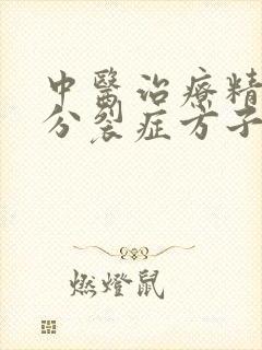 中医治疗精神性分裂症方子