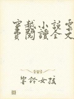 穿越小说云寅免费阅读全文