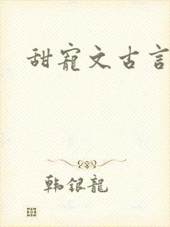甜宠文古言推荐