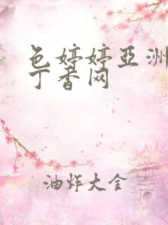 色婷婷亚洲在线丁香网 色婷婷亚洲在线丁香网