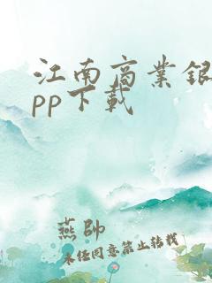 江南商业银行app下载