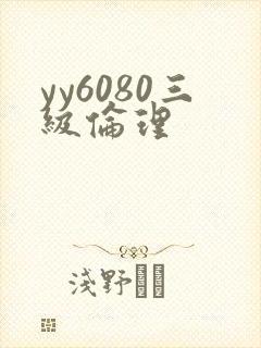 yy6080三级伦理