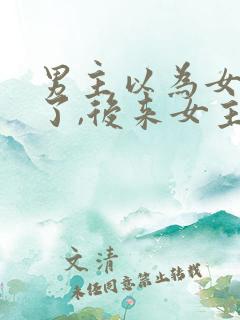 男主以为女主死了,后来女主还活着