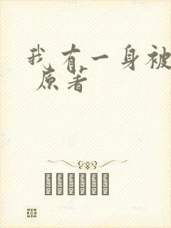 我有一身被动技 原著