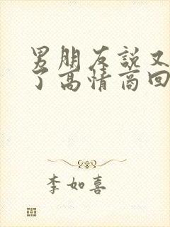 男朋友说又想我了高情商回复