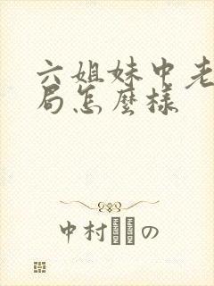 六姐妹中老五结局怎么样 六姐妹中老五结局怎么样