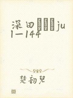 深田えいみjul—144