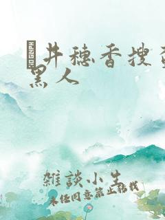 辻井穗香搜查官黑人