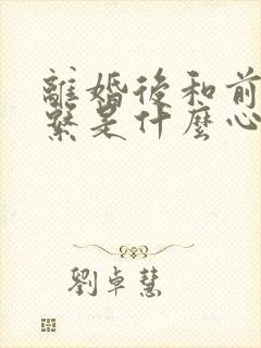 离婚后和前夫联系是什么心理