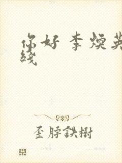 你好 李焕英在线