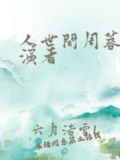 人世间周蓉的扮演者
