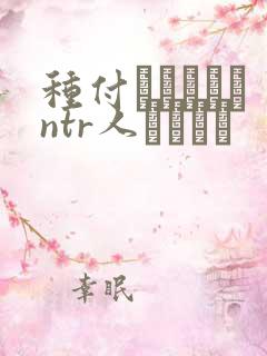 种付おじさんとntr人セックス