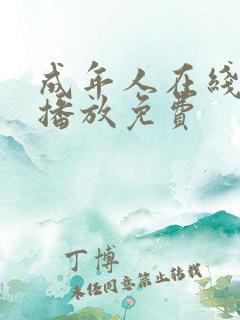 成年人在线视频播放免费