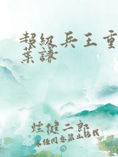 超级兵王重置吧叶谦