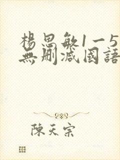 杨思敏1一5集无删减国语版