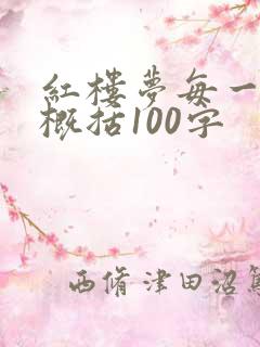 红楼梦每一章节概括100字