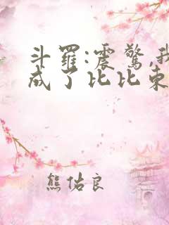 斗罗:震惊,我成了比比东全本下载