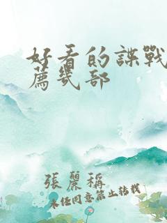 好看的谍战剧推荐几部