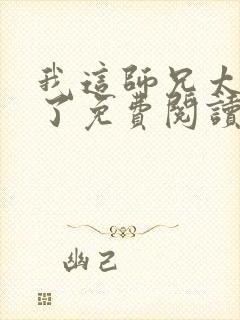我这师兄太稳健了免费阅读