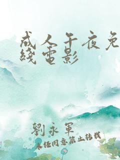 成人午夜免费在线电影