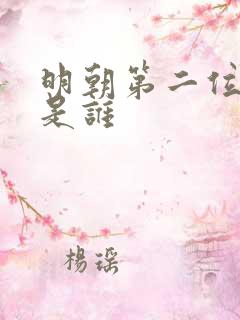 明朝第二位帝王是谁