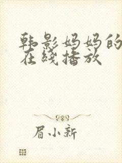 韩影妈妈的朋友在线播放