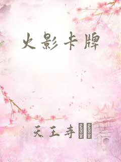 火影卡牌