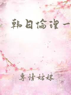 韩日伦理一区