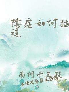 阴痉如何插入阴道