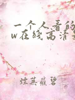 一个人看的www在线高清影视