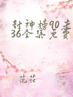 封神榜90老版36全集免费观看