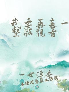 我要再来一次完整版观看