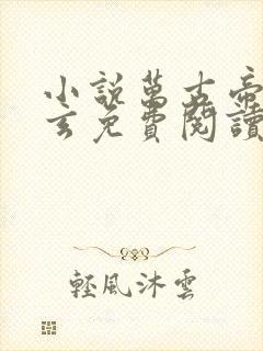 小说万古帝婿夜玄免费阅读