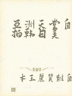 亚洲天堂自拍偷拍韩日美