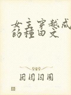 女主穿越成农妇的种田文