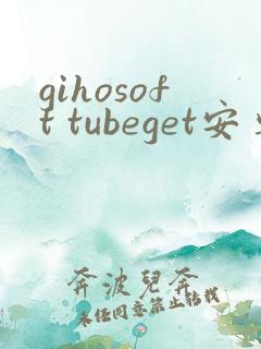 gihosoft tubeget安卓版本下载