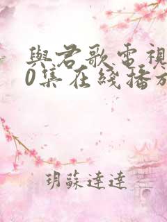 与君歌电视剧50集在线播放