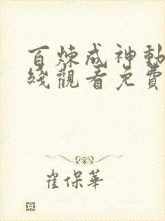 百炼成神动漫在线观看免费全集高清
