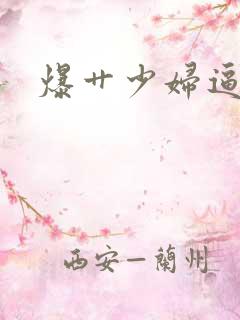 爆艹少妇逼
