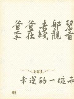 爸爸去哪儿第二季在线观看完整版
