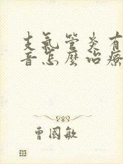 支气管炎有哮鸣音怎么治疗