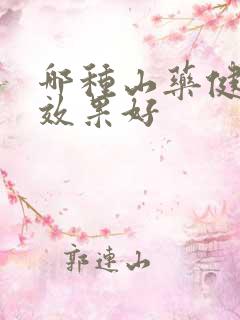 哪种山药健脾胃效果好